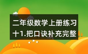 二年級(jí)數(shù)學(xué)上冊(cè)練習(xí)十1.把口訣補(bǔ)充完整。