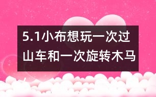 5.（1）小布想玩一次過(guò)山車和一次旋轉(zhuǎn)木馬，共需多少錢？