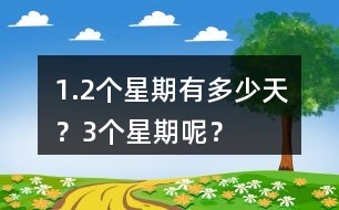 1.2個星期有多少天？3個星期呢？