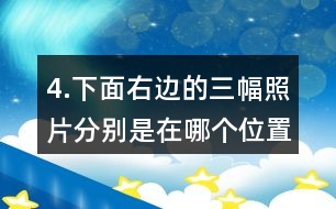 4.下面右邊的三幅照片分別是在哪個位置拍的？把相應(yīng)的序號填在括號里。