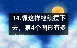 14.像這樣繼續(xù)擺下去，第4個圖形有多少根小棒？