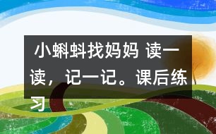  小蝌蚪找媽媽 讀一讀，記一記。課后練習(xí)題答案