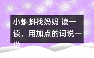 小蝌蚪找媽媽 讀一讀，用加點的詞說一說。課后練習題答案