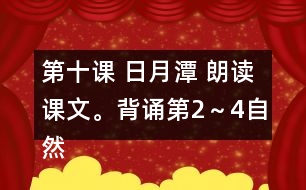 第十課 日月潭 朗讀課文。背誦第2～4自然段。