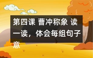 第四課 曹沖稱象 讀一讀，體會(huì)每組句子意思的不同，再用加點(diǎn)的詞語各說一句話。