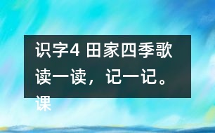 識字4 田家四季歌  讀一讀，記一記。 課后練習題答案