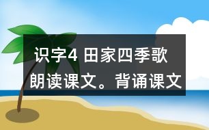  識(shí)字4 田家四季歌 朗讀課文。背誦課文。 課后練習(xí)題答案