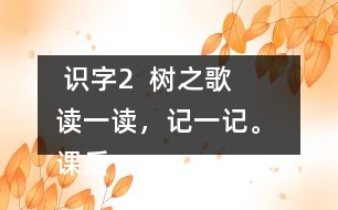  識字2  樹之歌   讀一讀，記一記。 課后練習(xí)題答案