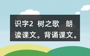 識字2  樹之歌   朗讀課文。背誦課文。課后練習(xí)題答案