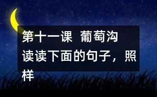 第十一課  葡萄溝  讀讀下面的句子，照樣子寫一寫。