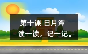  第十課 日月潭   讀一讀，記一記。