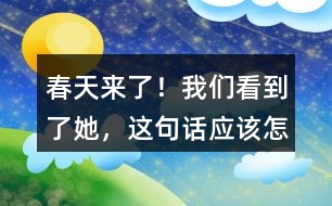 “春天來了！我們看到了她”，這句話應(yīng)該怎么讀？