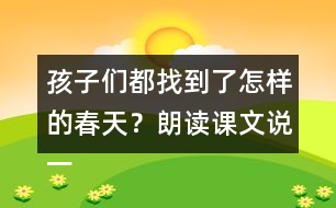 孩子們都找到了怎樣的春天？朗讀課文說一說