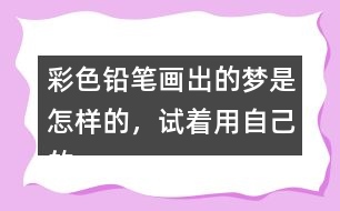 彩色鉛筆畫出的夢是怎樣的，試著用自己的話說一說