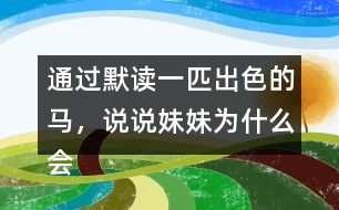 通過默讀一匹出色的馬，說說妹妹為什么會(huì)有這樣的變化。