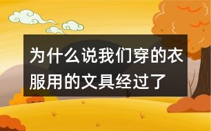 為什么說我們穿的衣服、用的文具經(jīng)過了很多人的勞動，舉個例子