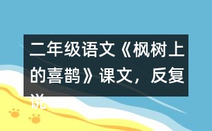 二年級(jí)語(yǔ)文《楓樹(shù)上的喜鵲》課文，反復(fù)說(shuō)“我喜歡”，我喜歡什么呢？