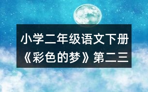 小學(xué)二年級(jí)語(yǔ)文下冊(cè)《彩色的夢(mèng)》第二三小節(jié)仿寫指導(dǎo)