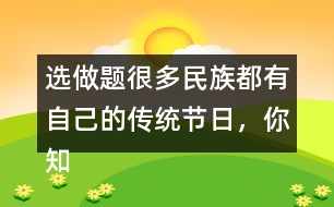 選做題：很多民族都有自己的傳統(tǒng)節(jié)日，你知道哪些？