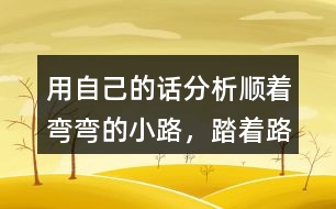 用自己的話分析“順著彎彎的小路，踏著路上的荊棘，雷鋒叔叔……”