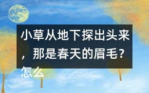 小草從地下探出頭來，那是春天的眉毛？怎么讀更好