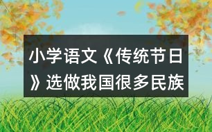 小學(xué)語文《傳統(tǒng)節(jié)日》選做：我國很多民族有自己的節(jié)日，你知道哪些？