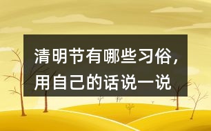 清明節(jié)有哪些習(xí)俗，用自己的話說一說