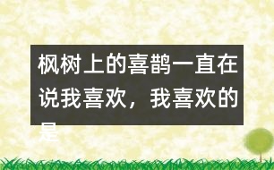 楓樹上的喜鵲一直在說(shuō)我喜歡，我喜歡的是什么呢？