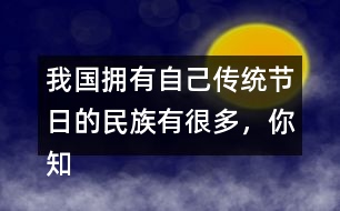 我國擁有自己傳統(tǒng)節(jié)日的民族有很多，你知道哪些？