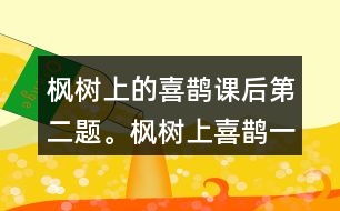 楓樹上的喜鵲課后第二題。楓樹上喜鵲一中,我喜歡一共出現(xiàn)幾次