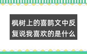 楓樹上的喜鵲文中反復(fù)說我喜歡的是什么