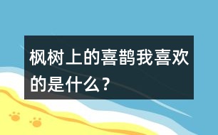 楓樹上的喜鵲我喜歡的是什么？