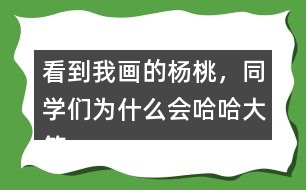 看到我畫的楊桃，同學們?yōu)槭裁磿笮Γ?></p>										
													<h3>1、看到我畫的楊桃，同學們?yōu)槭裁磿笮Γ?/h3>	 <p>看到我畫的楊桃，同學們?yōu)槭裁磿笮Γ?/p><p>因為我畫的楊桃在他們看來畫的并不是楊桃，而是一個星星。所以同學們都在嘲笑我。</p>	  <h3>2、北師大一年級數(shù)學上冊《鞏固應用》 9.畫一畫，青蛙能跳到哪個荷葉上？</h3>	 <p>北師大一年級數(shù)學上冊《鞏固應用》 9.畫一畫，青蛙能跳到哪個荷葉上？</p>	  <h3>3、北師大一年級數(shù)學上冊《整理與復習》 回家 想一想,3+7可以解決什么問題?9-1呢?</h3>	 <p>8:4+3+1；9-1</p><p>9:10-3+2；5+4；9-0</p><p>10:6+3+1；3+7</p><p>想一想，3+7可以解決什么問題? 9-1呢?</p><p>可以解決很多問題：</p><p>3+7：</p><p>爸爸給了小明3元錢,媽媽又給了7元,小明手里一共有多少元錢?</p><p>小兔原來3根胡蘿卜，媽媽又給了它7根，它現(xiàn)在有幾根？</p><p>9-1：</p><p>小米出門前帶了9元錢，在路上，她用1元買了報紙，問，她還剩幾元？</p>	  <h3>4、看到“我”畫的楊桃，老師和同學們的做法有什么不同?用自己的話說一說</h3>	 <p>⊙看到</b><b></b><b><font face=