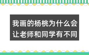 我畫(huà)的楊桃為什么會(huì)讓老師和同學(xué)有不同的做法？