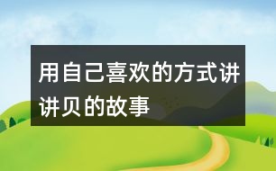 用自己喜歡的方式講講貝的故事