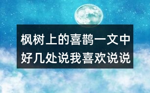 楓樹上的喜鵲一文中好幾處說我喜歡說說我喜歡什么