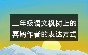 二年級語文楓樹上的喜鵲作者的表達(dá)方式是什么？