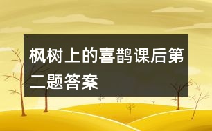 楓樹(shù)上的喜鵲課后第二題答案