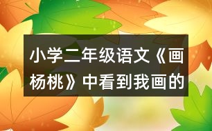 小學(xué)二年級(jí)語(yǔ)文《畫楊桃》中看到我畫的楊桃,老師和同學(xué)們的做法有什么不同?