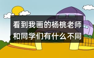 看到我畫(huà)的楊桃老師和同學(xué)們有什么不同