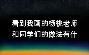 看到我畫的楊桃老師和同學(xué)們的做法有什么不同？