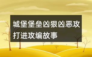 城堡堡壘兇狠兇惡攻打進攻編故事