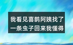 我看見喜鵲阿姨找了一條蟲子回來(lái)我懂得他們的意思是