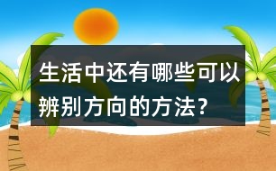 生活中還有哪些可以辨別方向的方法？