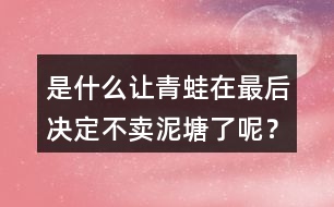 是什么讓青蛙在最后決定不賣泥塘了呢？