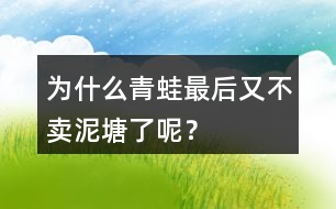 為什么青蛙最后又不賣泥塘了呢？