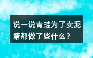 說一說青蛙為了賣泥塘都做了些什么？