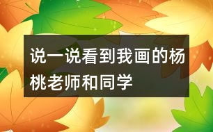 說一說看到“我”畫的楊桃,老師和同學們的做法有什么不同?