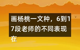 畫楊桃一文種，6到17段老師的不同表現(xiàn)在哪里畫出來(lái)