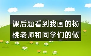 課后題：看到我畫的楊桃老師和同學(xué)們的做法有什么不同